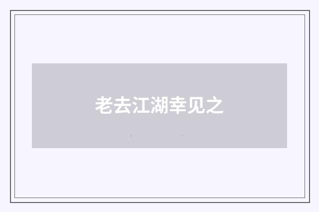 老去江湖幸见之