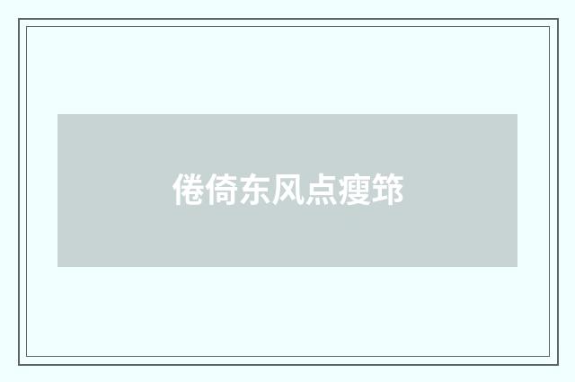 倦倚东风点瘦筇