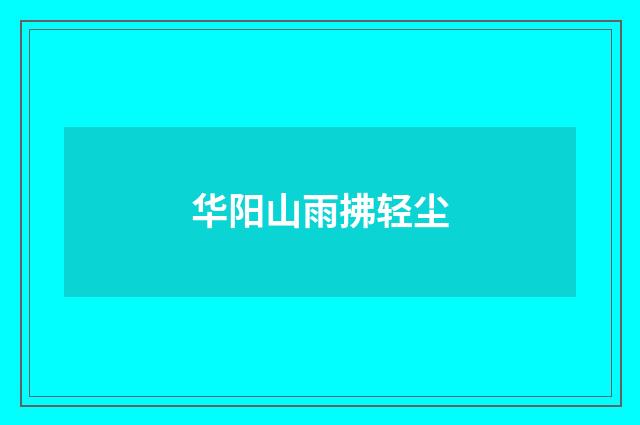 华阳山雨拂轻尘