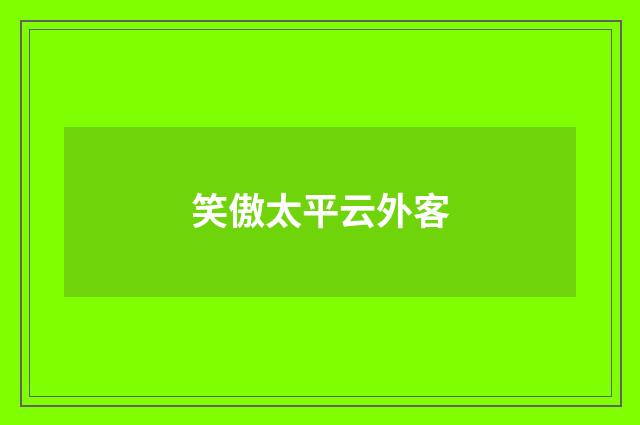 笑傲太平云外客