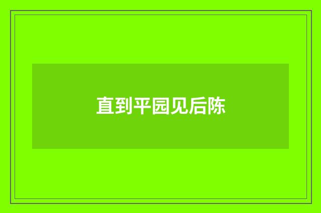 直到平园见后陈