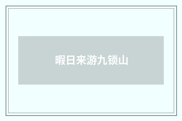 暇日来游九锁山