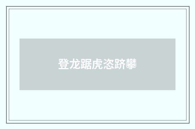 登龙踞虎恣跻攀