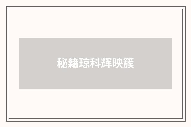 秘籍琼科辉映簇