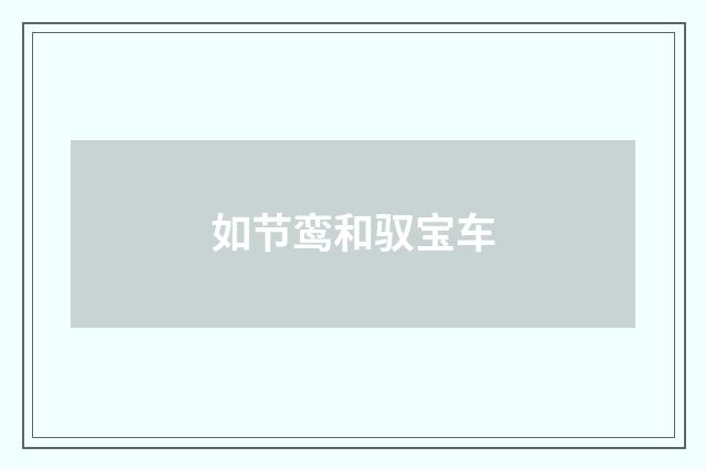 如节鸾和驭宝车