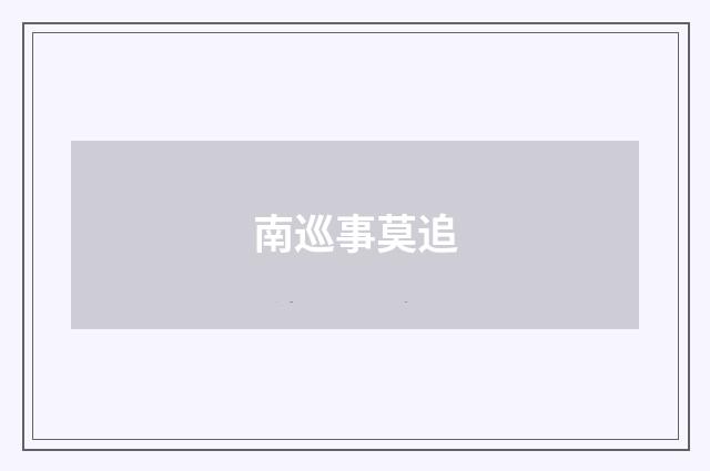 南巡事莫追