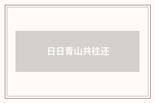 日日青山共往还