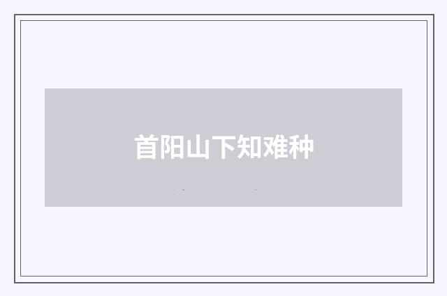 首阳山下知难种