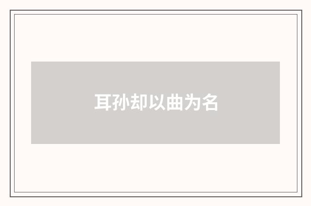 耳孙却以曲为名