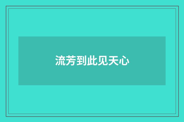 流芳到此见天心
