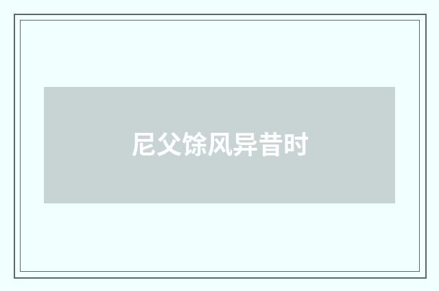 尼父馀风异昔时