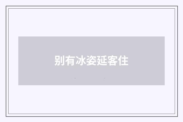 别有冰姿延客住