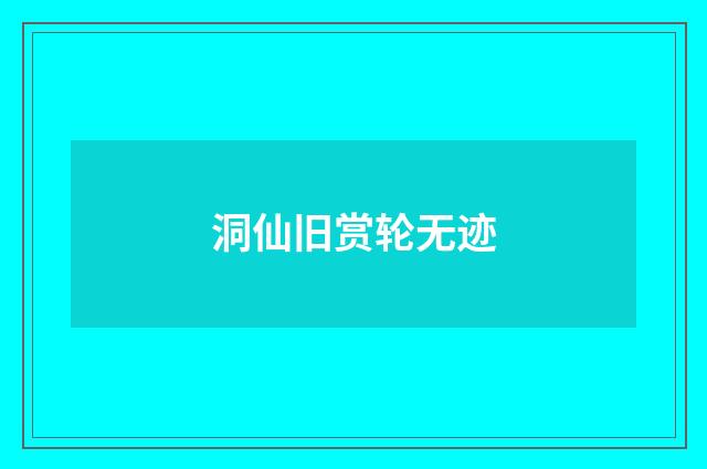 洞仙旧赏轮无迹