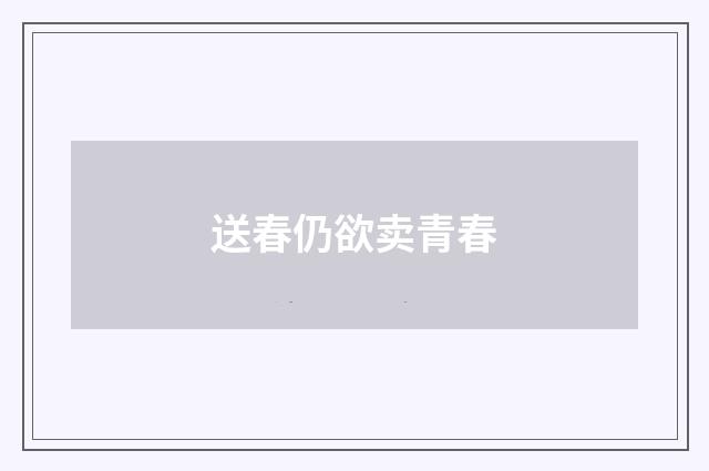 送春仍欲卖青春