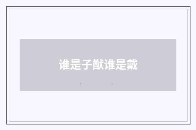 谁是子猷谁是戴