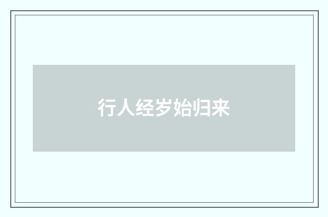 行人经岁始归来