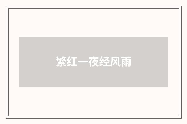 繁红一夜经风雨