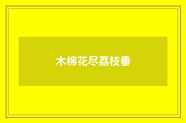 木棉花尽荔枝垂