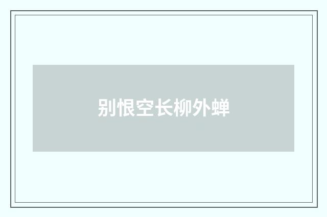 别恨空长柳外蝉
