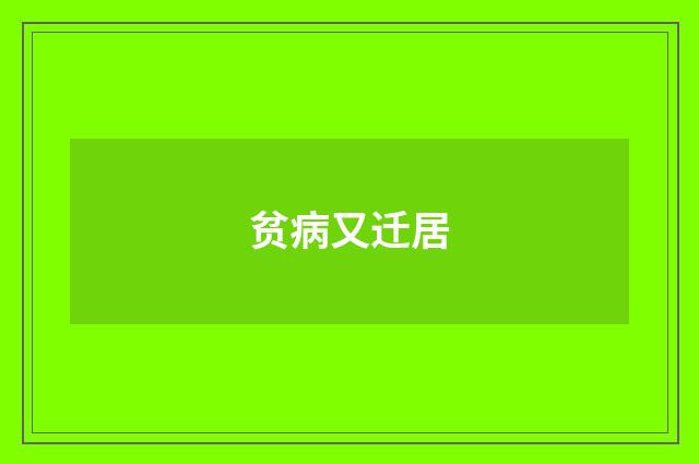 贫病又迁居