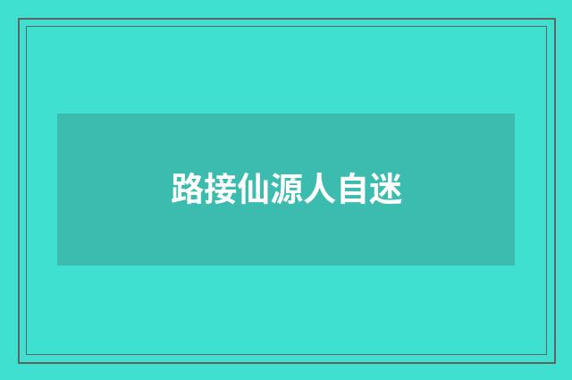 路接仙源人自迷
