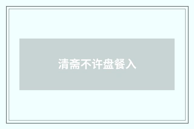 清斋不许盘餐入