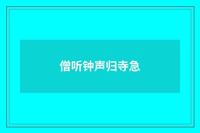 僧听钟声归寺急