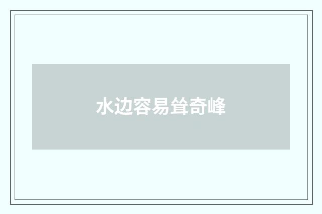 水边容易耸奇峰