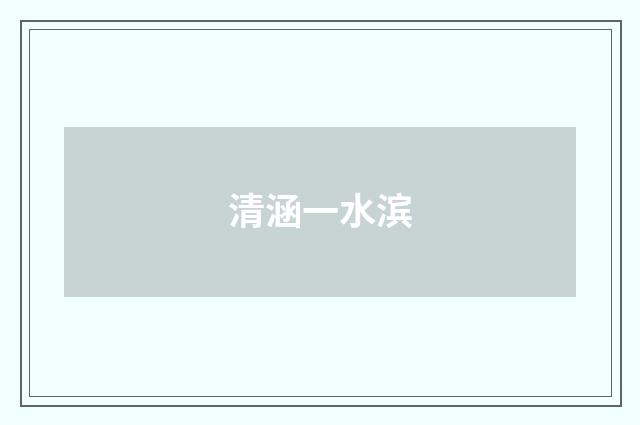 清涵一水滨