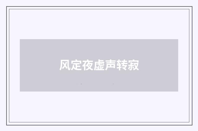 风定夜虚声转寂