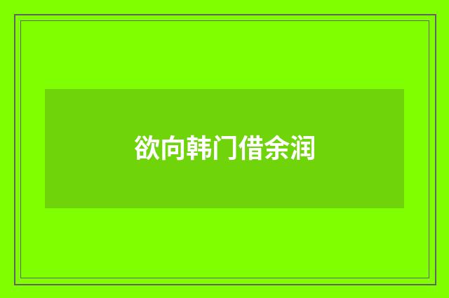欲向韩门借余润