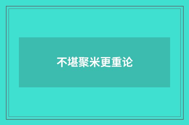 不堪聚米更重论