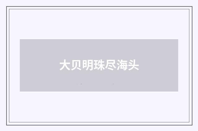 大贝明珠尽海头