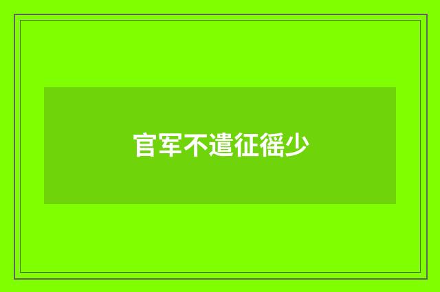 官军不遣征徭少