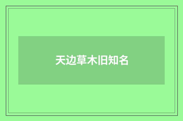 天边草木旧知名