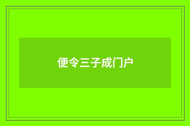便令三子成门户