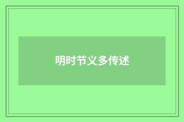 明时节义多传述