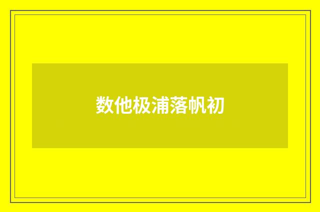 数他极浦落帆初