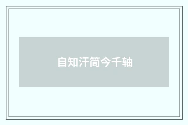 自知汗简今千轴