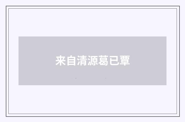 来自清源葛已覃