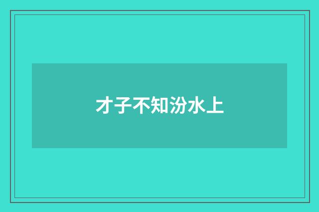 才子不知汾水上