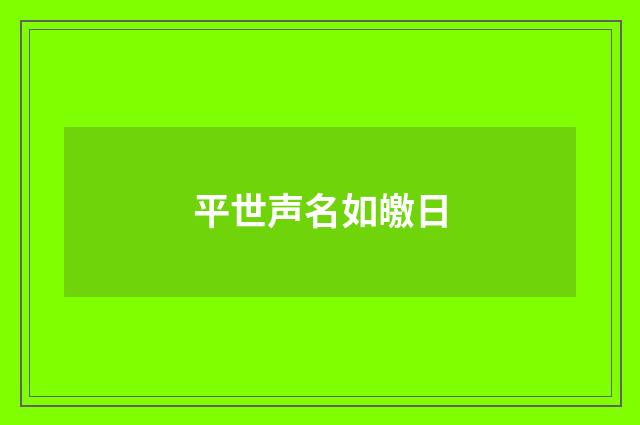 平世声名如皦日