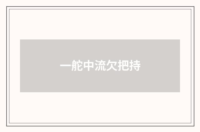 一舵中流欠把持