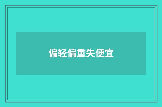 偏轻偏重失便宜