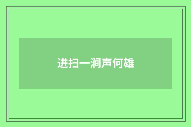 进扫一涧声何雄
