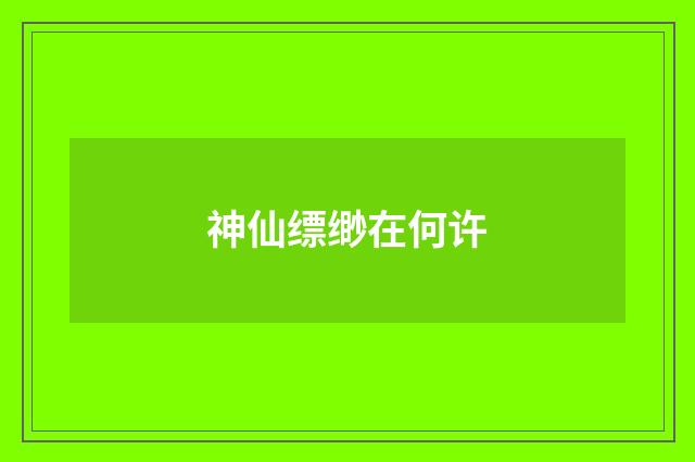 神仙缥缈在何许