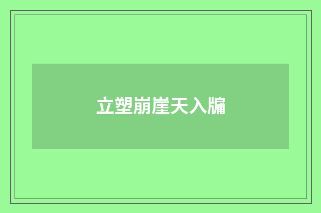 立塑崩崖天入牖