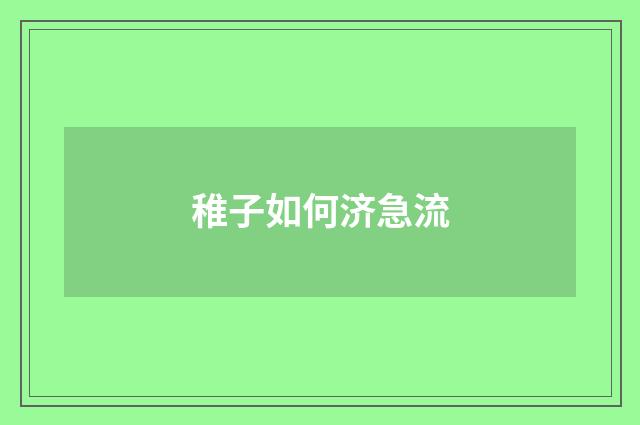 稚子如何济急流