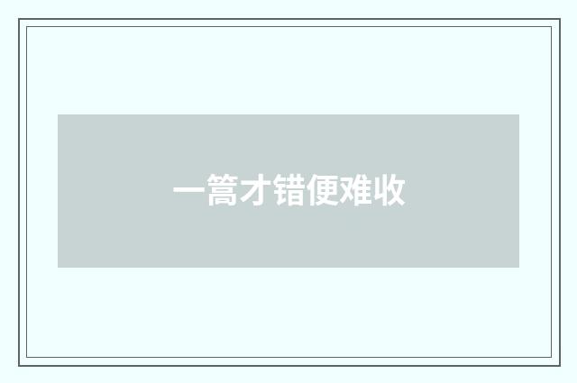 一篙才错便难收