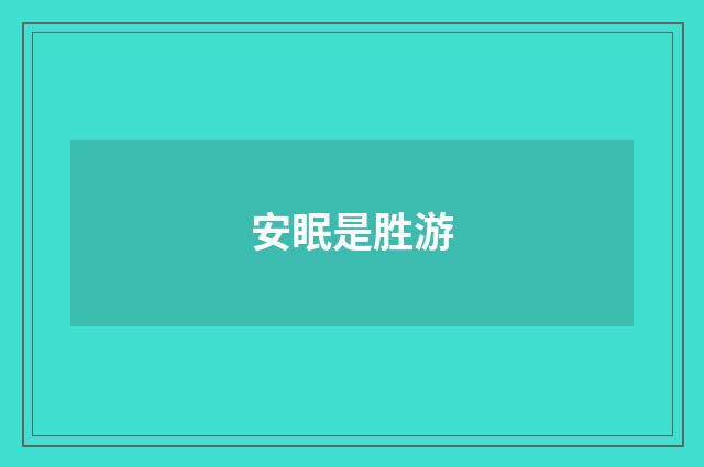安眠是胜游